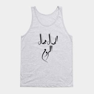 Beauty is that of the soul in Arabic Tank Top